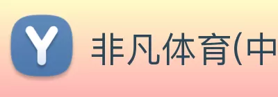 非凡体育(中国)官方网站 Logo